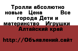 Тролли абсолютно новые › Цена ­ 600 - Все города Дети и материнство » Игрушки   . Алтайский край